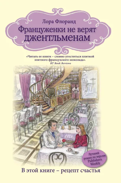 Обложка Француженки не верят джентльменам Лора Флоранд