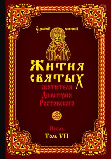 Обложка Жития святых святителя Димитрия Ростовского. Июль. Том VII Димитрий Ростовский