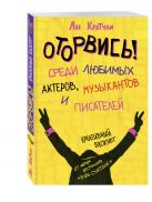 Оторвись! Среди любимых актеров, музыкантов и писателей Оторвись! Среди любимых актеров, музыкантов и писателей