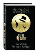Ночь без конца. Пассажир из Франкфурта Ночь без конца. Пассажир из Франкфурта