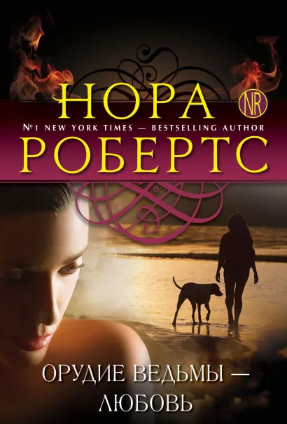 Обложка Орудие ведьмы - любовь Нора Робертс