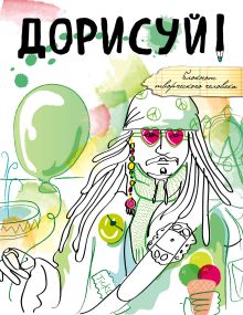 Дорисуй! (Джек Воробей)