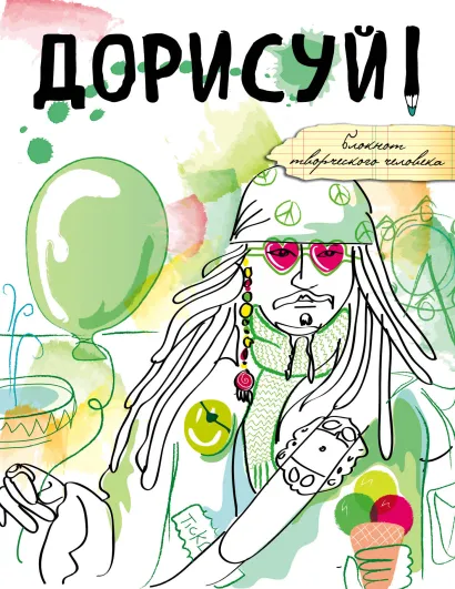 Обложка Дорисуй! (Джек Воробей) 