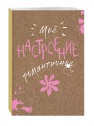 Блокнот. Мое настроение. Романтичное (открытый корешок) Блокнот. Мое настроение. Романтичное (открытый корешок)