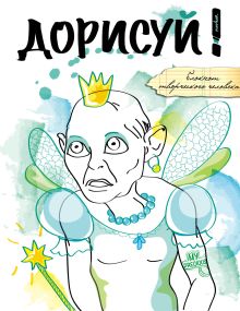 Дорисуй! (Моя прелесть)