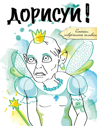 Обложка Дорисуй! (Моя прелесть) 