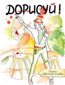 Дорисуй! (Майкл Джексон)