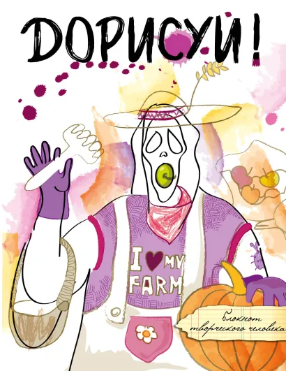 Обложка Дорисуй! (Крик) 