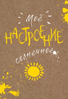 Блокнот. Мое настроение. Солнечное (открытый корешок)