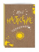Блокнот. Мое настроение. Солнечное (открытый корешок) Блокнот. Мое настроение. Солнечное (открытый корешок)