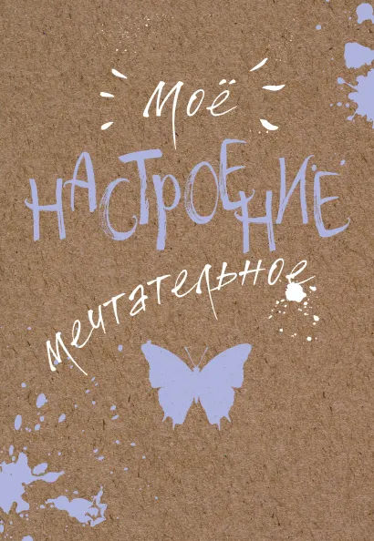 Обложка Блокнот. Мое настроение. Мечтательное (открытый корешок)