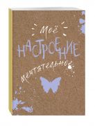 Блокнот. Мое настроение. Мечтательное (открытый корешок) Блокнот. Мое настроение. Мечтательное (открытый корешок)
