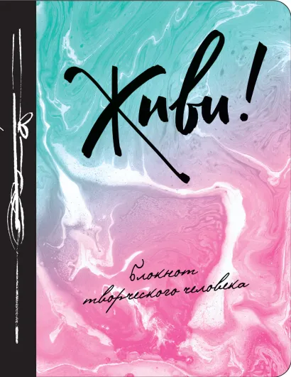 Обложка Живи! 3-е изд. 