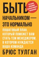 Быть начальником – это нормально. Пошаговый план, который поможет вам стать тем менеджером, в котором нуждается ваша команда Быть начальником – это нормально. Пошаговый план, который поможет вам стать тем менеджером, в котором нуждается ваша команда