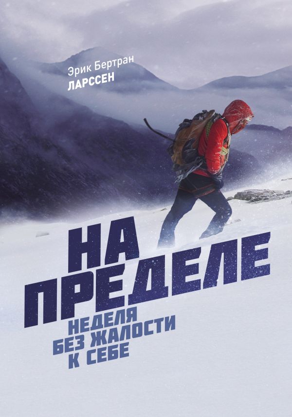 На пределе. Неделя без жалости к себе На пределе. Неделя без жалости к себе Ларссен Э. Б.