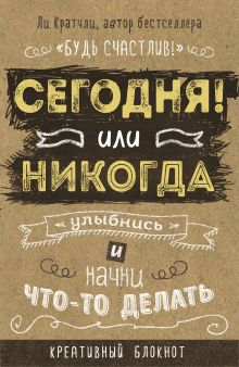 Сегодня или никогда! Блокнот, который раскроет ваш потенциал на все 100%