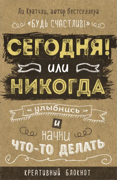 Обложка Сегодня или никогда! Блокнот, который раскроет ваш потенциал на все 100% Ли Кратчли