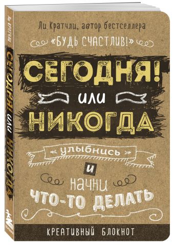 Сегодня или никогда! Блокнот, который раскроет ваш потенциал на все 100% Сегодня или никогда! Блокнот, который раскроет ваш потенциал на все 100% Кратчли Ли