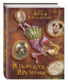 Алиса в Зазеркалье. В поисках Времени (цветн. блок текста) Алиса в Зазеркалье. В поисках Времени (цветн. блок текста)