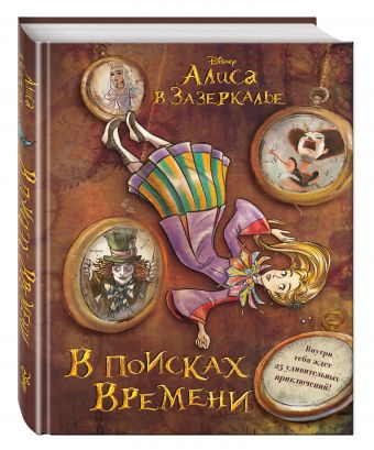 Алиса в Зазеркалье. В поисках Времени (цветн. блок текста) Алиса в Зазеркалье. В поисках Времени (цветн. блок текста)