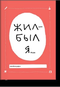 Жил-был я… Жил-был я… Бэккер Л.