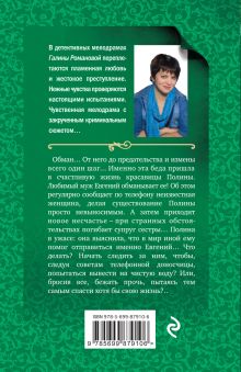 Обложка сзади Обмани меня красиво Галина Романова