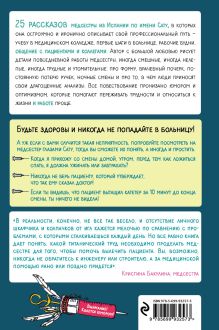 Обложка сзади Между процедурами. Записки слишком занятой медсестры Сату Гажярдо