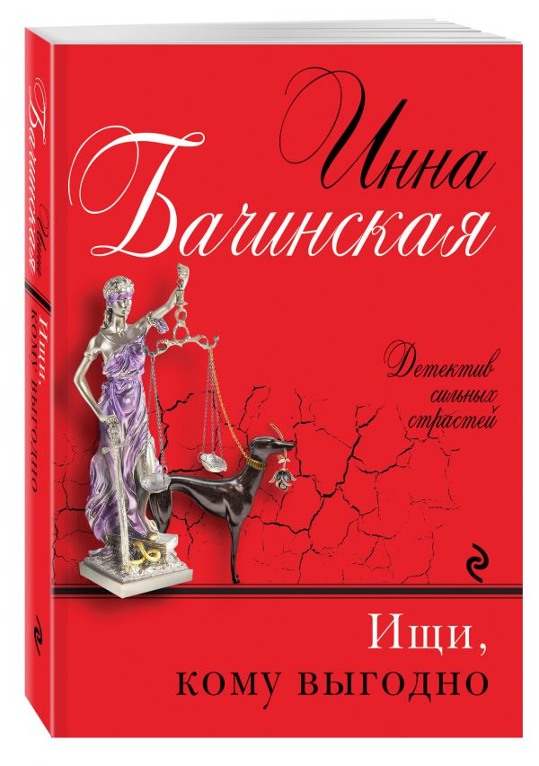 Ищи, кому выгодно Ищи, кому выгодно Бачинская И.Ю.