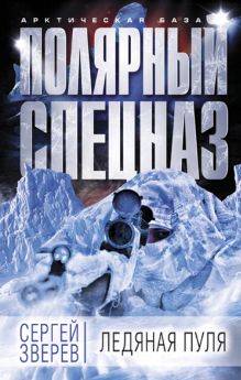 Обложка Ледяная пуля Сергей Зверев