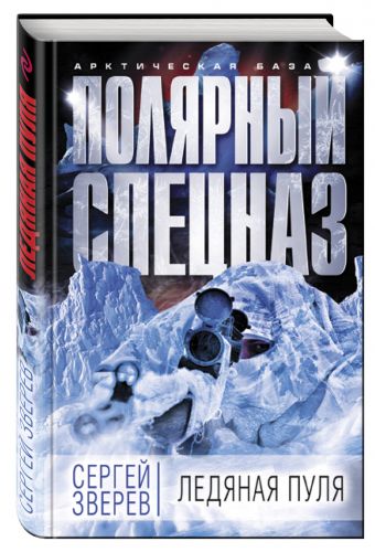 Ледяная пуля Ледяная пуля Зверев С.И.