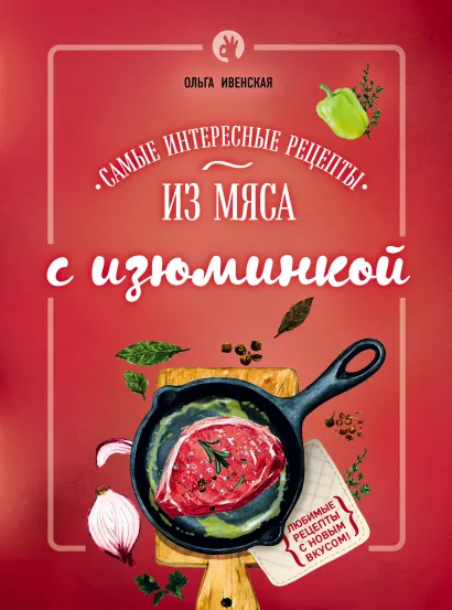 Обложка Самые интересные рецепты из мяса с изюминкой Ольга Ивенская
