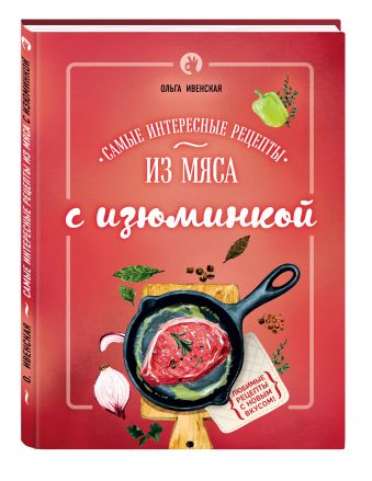 Самые интересные рецепты из мяса с изюминкой Самые интересные рецепты из мяса с изюминкой Ивенская О.С.