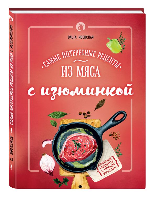 Самые интересные рецепты из мяса с изюминкой Самые интересные рецепты из мяса с изюминкой Ивенская О.С.