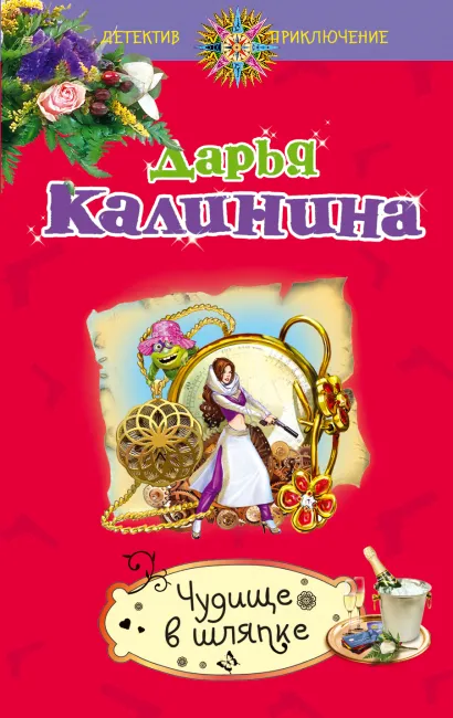 Обложка Чудище в шляпке Дарья Калинина