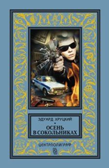 Осень в Сокольниках Осень в Сокольниках Хруцкий Э.