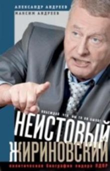 Андреев А.Р., Андреев М.А. - Неистовый Жириновский. Политическая биография лидера ЛДПР. обложка книги Андреев А.Р., Андреев М.А. - Неистовый Жириновский. Политическая биография лидера ЛДПР. обложка книги