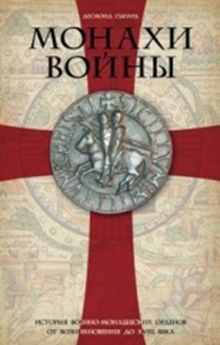 Сьюард Д - Монахи войны. История военно-монашеских орденов от возникновения до XVIII века обложка книги Сьюард Д - Монахи войны. История военно-монашеских орденов от возникновения до XVIII века обложка книги
