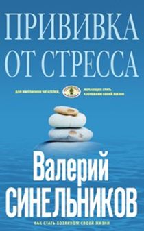 Прививка от стресса (голубая) Прививка от стресса (голубая) Синельников В.В.