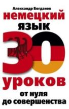 Немецкий язык. 30 уроков. От нуля до совершенствования Немецкий язык. 30 уроков. От нуля до совершенствования