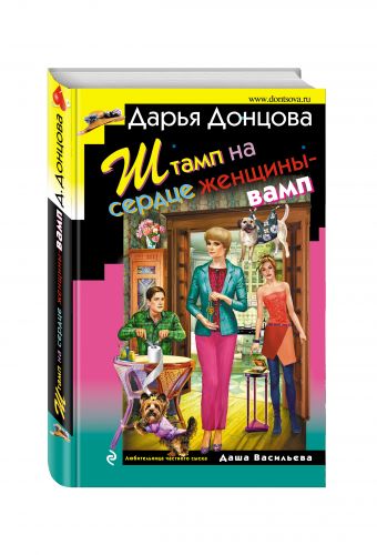 Штамп на сердце женщины-вамп Штамп на сердце женщины-вамп Донцова Д.А.