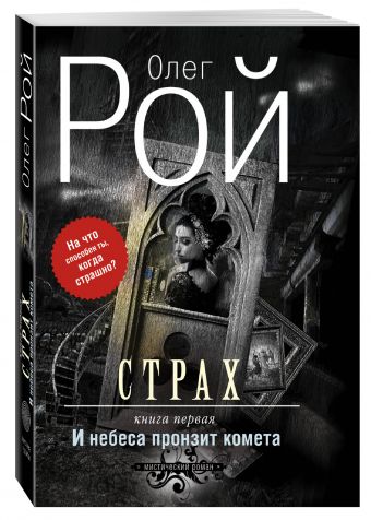 Страх. Книга первая. И небеса пронзит комета Страх. Книга первая. И небеса пронзит комета Рой О.