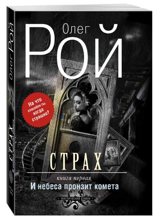 Страх. Книга первая. И небеса пронзит комета Страх. Книга первая. И небеса пронзит комета Рой О.
