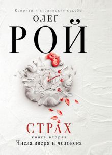 Страх. Книга вторая. Числа зверя и человека