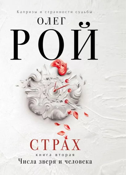 Обложка Страх. Книга вторая. Числа зверя и человека Олег Рой