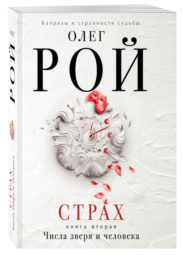 Страх. Книга вторая. Числа зверя и человека Страх. Книга вторая. Числа зверя и человека Рой О.