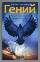 Гений. Исторический роман. Слаповский А.И. Гений. Исторический роман. Слаповский А.И.