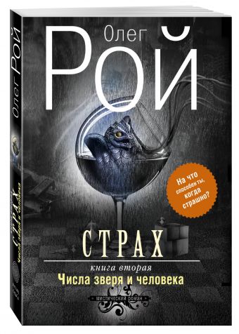 Страх. Книга вторая. Числа зверя и человека Страх. Книга вторая. Числа зверя и человека Рой О.