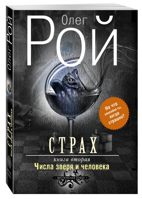 Страх. Книга вторая. Числа зверя и человека Страх. Книга вторая. Числа зверя и человека Рой О.