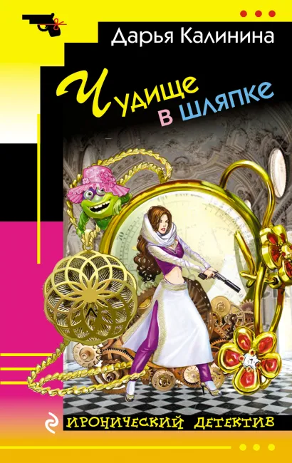 Обложка Чудище в шляпке Дарья Калинина