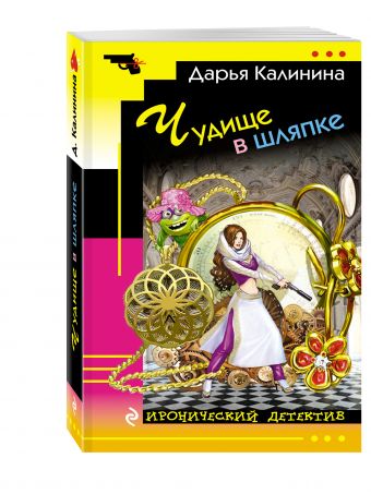 Чудище в шляпке Чудище в шляпке Калинина Д.А.
